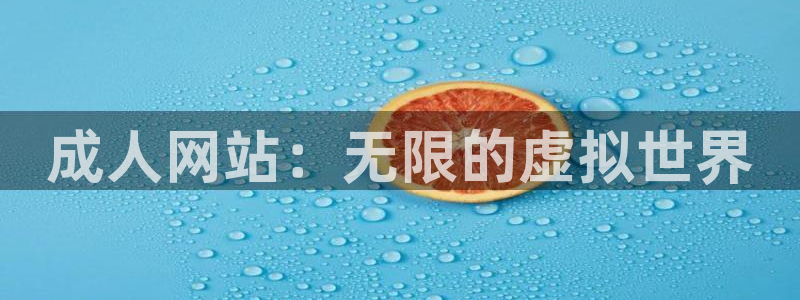 age动漫动：成人网站：无限的虚拟世界