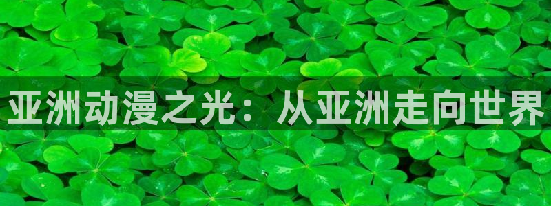 age动漫最新下载：亚洲动漫之光：从亚洲走向世界