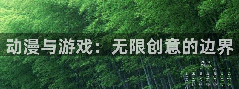 age动漫网页版：动漫与游戏：无限创意的边界